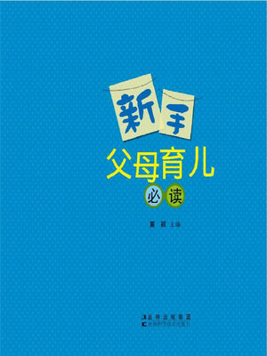 cover image of 新手父母育儿必读